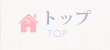 トップページ