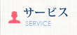 サービス